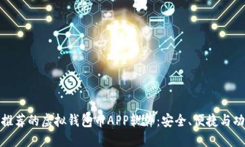 最值得推荐的虚拟钱包币APP软件:安全、便捷与功能强大