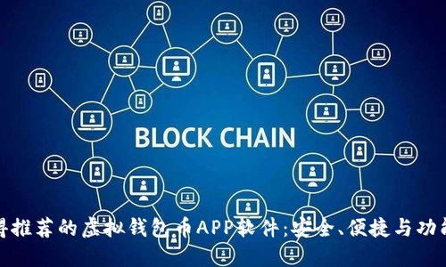 最值得推荐的虚拟钱包币APP软件:安全、便捷与功能强大