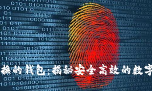 区块链原子兑换的钱包:揭秘安全高效的数字资产交换利器
