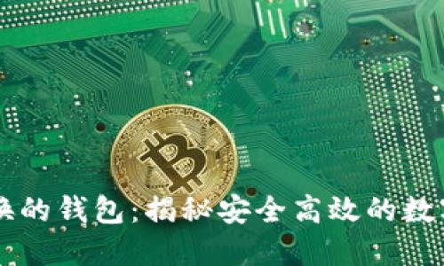 区块链原子兑换的钱包:揭秘安全高效的数字资产交换利器
