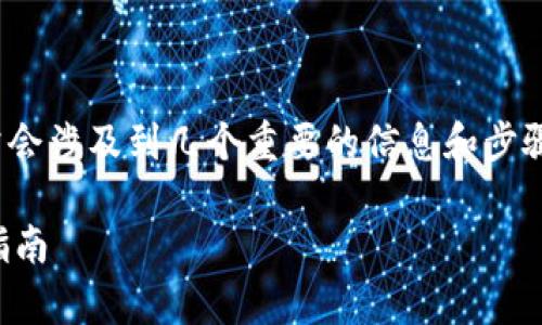 在填写 tokenim 身份时,通常会涉及到几个重要的信息和步骤,下面是一些常见的填写指南:
### Tokenim 身份名填写指南