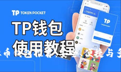 2023年主流虚拟币钱包推荐:安全、便捷与多功能的最佳选择