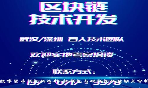 数字货币钱包的选择:软钱包与硬钱包的优缺点分析