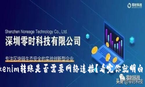 Tokenim转账是否需要网络连接?看完你就明白了!
