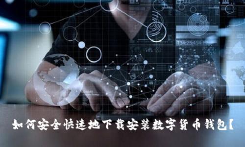 如何安全快速地下载安装数字货币钱包?