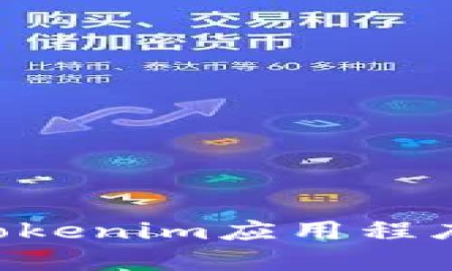 如何下载Tokenim应用程序:完整指南