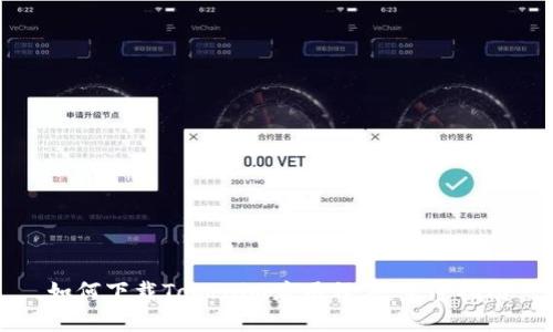 如何下载Tokenim应用程序:完整指南