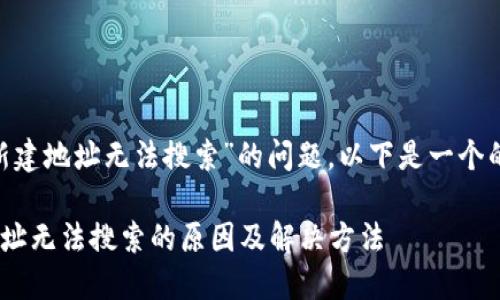 对于“tokenim新建地址无法搜索”的问题,以下是一个的和相关关键词。
Tokenim新建地址无法搜索的原因及解决方法
