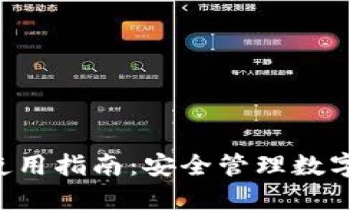 加密钱包APP使用指南:安全管理数字资产的第一步