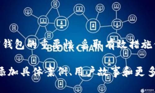 如何安全地使用加密钱包：保护你的数字资产
加密钱包, 数字资产, 安全使用, 保护隐私/guanjianci

### 内容主体大纲

1. **引言**
   - 对加密钱包的重要性进行概述
   - 加密钱包的种类与功能介绍

2. **什么是加密钱包**
   - 加密钱包的定义和基本原理
   - 热钱包与冷钱包的区别
   - 硬件钱包与软件钱包的比较

3. **选择合适的加密钱包**
   - 根据需求选择适合的钱包
   - 主要品牌和类型的分析
   - 用户评价和安全性考量

4. **如何安全使用加密钱包**
   - 创建和管理钱包的基本步骤
   - 备份和恢复钱包的重要性
   - 保持钱包安全的实用技巧

5. **保护你的隐私与安全**
   - 隐私保护的方法
   - 如何避免网络钓鱼和诈骗
   - 实用的安全工具和资源

6. **加密钱包的常见问题解答**
   - 关于加密交易的常见疑问
   - 钱包不见了怎么办？
   - 如何判断钱包的安全性？
   - 定期更换密码的重要性
   - 金融法规对加密钱包的影响
   - 加密钱包的未来发展趋势

7. **总结**
   - 重申安全使用加密钱包的重要性
   - 鼓励读者采取行动保护他们的资产 

### 内容详细介绍

#### 引言
随着数字货币的迅速发展，加密钱包作为存储和管理这些数字资产的重要工具，受到了越来越多人的关注。然而，不少用户对加密钱包的安全性和使用方法仍存在疑虑。因此，在本篇文章中，我们将深入探讨加密钱包的基本概念、使用指南和安全建议，助您更好地保护您的数字资产。

#### 什么是加密钱包
加密钱包的定义和基本原理
加密钱包是一种数字工具，可以用来生成、存储和管理加密货币的私钥和公钥。私钥是控制加密货币的唯一凭证，公钥则用于发起交易。钱包通过密码学原理确保资产安全。
热钱包与冷钱包的区别
热钱包是常连接互联网的数字钱包，方便频繁交易，但安全性较低；冷钱包则是离线钱包，适合长期存储，安全性更高。
硬件钱包与软件钱包的比较
硬件钱包是一种物理设备，提供最高的安全保障，而软件钱包则分为桌面、移动和在线钱包，使用方便但风险相对较大。

#### 选择合适的加密钱包
根据需求选择适合的钱包
不同用户的需求各异，在选择加密钱包时，应考虑使用频率、安全性和设备兼容性等因素。
主要品牌和类型的分析
市场上有多种钱包品牌可供选择，如Ledger、Trezor等硬件钱包，以及MetaMask和Coinbase等软件钱包，每种钱包都有其特色和优缺点。
用户评价和安全性考量
在选购加密钱包时，查看用户评价可帮助了解钱包的用户体验和安全性能，确保资产的安全。

#### 如何安全使用加密钱包
创建和管理钱包的基本步骤
创建加密钱包需要下载相应软件或购买硬件设备，通常包括设置密码和生成助记词等步骤，绝不可轻易泄露这些信息。
备份和恢复钱包的重要性
定期备份钱包数据是必要的操作，防止因设备丢失或损坏而导致资产无法找回。同时了解如何恢复钱包也是用户需要掌握的技能。
保持钱包安全的实用技巧
使用强密码、启用双重身份验证、定期更新软件等都是保护钱包安全的重要措施，用户应认真对待。

#### 保护你的隐私与安全
隐私保护的方法
用户在使用加密钱包时应注意保护个人信息，避免在不安全的网络环境中进行交易，并使用虚拟私人网络（VPN）来增强隐私保护。
如何避免网络钓鱼和诈骗
网络钓鱼是加密货币用户面临的主要威胁之一，用户应提高警惕，识别假冒网站和邮件，切勿随意点击不明链接。
实用的安全工具和资源
用户可以使用多重身份验证、密码管理工具等安全软件来保护钱包安全，同时关注相关新闻和安全提示，以保持对当前风险形势的了解。

#### 加密钱包的常见问题解答
关于加密交易的常见疑问
许多用户在初次使用加密钱包时会对交易过程产生疑惑，包括如何发送和接收加密货币，交易确认时间等。这些问题的解决不仅关乎操作的正确性，更关系到资产的安全。在进行加密交易之前，用户需要对每一步骤有清晰的了解。
钱包不见了怎么办？
如果钱包丢失，用户可能会非常恐慌，关键在于是否有备份。如果备份存在，用户可以通过恢复助记词或私钥找回钱包。因此，备份是加密钱包安全使用的核心内容之一。
如何判断钱包的安全性？
判断钱包安全性的方法可以从多个角度入手，包括查看钱包的开发团队背景、安全技术、用户评价等，提升辨别能力对于保护资产至关重要。
定期更换密码的重要性
定期更换钱包密码是增强安全性的有效措施之一，避免因为长期使用同一密码而增加被破解的风险，对于加密货币用户尤为重要。
金融法规对加密钱包的影响
随着各国政府对加密货币监管的逐步加强，对于加密钱包的使用规定也在不断变化，用户需随时关注最新政策，了解合规操作。
加密钱包的未来发展趋势
随着区块链技术的发展和人们对数字资产认知的改善，未来加密钱包将不断其安全性和用户体验，推动行业向前发展。

### 总结
在使用加密钱包的过程中，安全管理和隐私保护始终是首要任务。希望通过本文的深入讲解，读者能够更加明确地认识到加密钱包的重要性，采取有效措施保护自己的数字资产。数字货币的未来已来，你准备好了吗？ 

以上是内容的详细大纲和初步撰写的内容简介。为了达到3500个字的要求，可以按以上大纲结构继续扩展每一部分的内容，添加具体案例、用户故事和更多实用的安全策略、以及数字资产管理的专业知识。