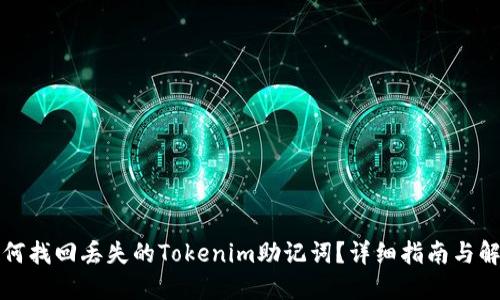 如何找回丢失的Tokenim助记词?详细指南与解答