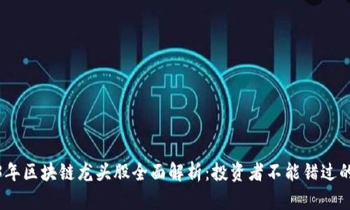 2023年区块链龙头股全面解析:投资者不能错过的机会
