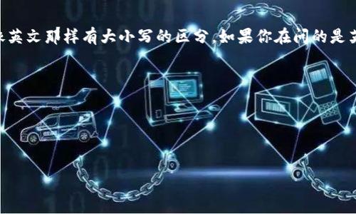 在中文中，