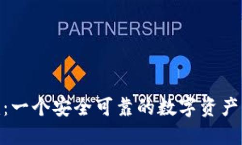 Tokenim:一个安全可靠的数字资产交易平台