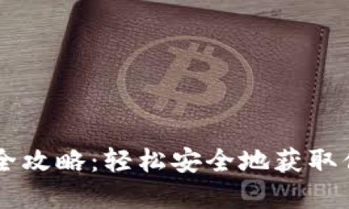 币钱包下载全攻略:轻松安全地获取你的数字资产