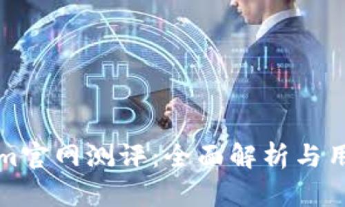 Tokenim官网测评:全面解析与用户指南