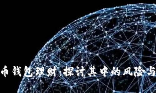 数字币钱包理财:探讨其中的风险与机遇
