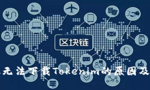 华为手机无法下载Tokenim的原因及解决方案