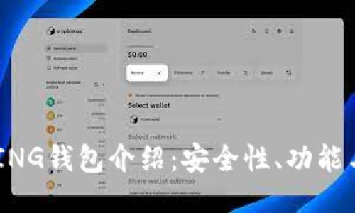 区块链BYING钱包介绍:安全性、功能与使用指南