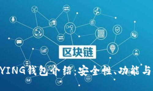 区块链BYING钱包介绍:安全性、功能与使用指南
