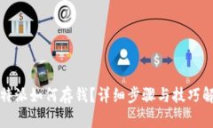 比特派如何存钱？详细步