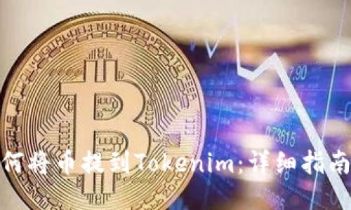 火币如何将币提到Tokenim:详细指南与步骤