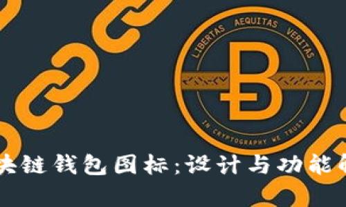 区块链钱包图标:设计与功能解析
