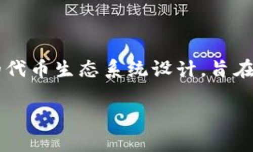 Tokenim是一个结合了“Token”和“Minimum”的词,意指一种最小化的代币模型或机制。在加密货币和区块链领域中,Tokenim可能指代特定项目的代币生态系统设计,旨在确保代币的有效性和流通性,同时满足用户的需求。为了更好地理解Tokenim的概念与其在区块链项目中的应用,以下是一个详细的内容主体大纲。
### 什么是Tokenim?深入探讨代币模型的设计与应用