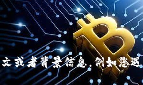 抱歉，关于“tokenim开不了”的问题，我需要更多信息才能帮助您。请您提供更多的上下文或者背景信息，例如您遇到的具体问题、使用的设备或平台、错误提示等，这样我才能更好地为您提供帮助。谢谢！