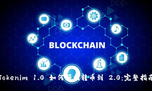 Tokenim 1.0 如何顺利转币到 2.0:完整指南