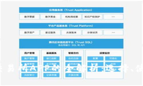 虚拟币钱包交易所APP的全解析:选择、使用与安全指南