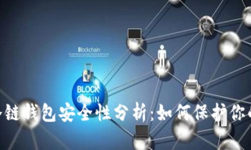 Tokenim冷链钱包安全性分析:如何保护你的数字资产