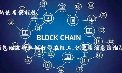 区块链钱包App消失的原因及解决方案解析

区块链钱包, 数字货币, 钱包丢失, 安全性/guanjianci

### 内容大纲

1. **引言**
   - 区块链钱包的重要性
   - 市场背景

2. **区块链钱包App的基本概念**
   - 区块链钱包的功能
   - 种类分类（热钱包与冷钱包）

3. **区块链钱包App消失的原因**
   - 应用商店政策变化
   - 开发者撤回
   - 安全漏洞及黑客攻击
   - 法规与合规问题

4. **如何应对钱包应用的消失**
   - 备份和恢复方法
   - 使用冷钱包的优势
   - 如何选择安全可靠的钱包App

5. **未来区块链钱包的发展方向**
   - 用户体验的提升
   - 合规性与普及的可能性
   - 技术创新与安全性

6. **总结**
   - 钱包选择的重要性
   - 关心安全性和市场变化

7. **常见问题解答**
   - Q1: 我该如何备份我的区块链钱包？
   - Q2: 数字货币丢失后可以找回吗？
   - Q3: 如何判断钱包App的安全性？
   - Q4: 钱包App与私钥有什么关系？
   - Q5: 区块链钱包App未来的发展趋势？
   - Q6: 我可以使用哪些冷钱包？

---

### 引言

区块链钱包在数字货币投资与交易中扮演着至关重要的角色。随着越来越多的人加入数字货币的浪潮，区块链钱包的需求随之增长。然而，近年来不少用户发现自己常用的区块链钱包App突然消失，这引发了许多用户的困惑与担忧。本文将针对区块链钱包App消失的原因、可能的解决方案以及未来的发展趋势进行详细探讨。

### 区块链钱包App的基本概念

#### 什么是区块链钱包？

区块链钱包是一个用于存储、发送和接收数字货币的软件应用程序。用户通过钱包可以管理自己的虚拟资产，同时保障其安全性。区块链钱包通常分为两类：热钱包与冷钱包。热钱包是连接互联网的在线钱包，而冷钱包则是离线存储的，比如硬件钱包。

#### 区块链钱包的功能

区块链钱包主要有以下几种功能：余额查询、交易记录查看、资产发送与接收、密钥管理与备份、交易签名等。有些钱包还提供额外的功能，比如集成交易所的交易服务、资产交换等。

### 区块链钱包App消失的原因

#### 应用商店政策变化

随着区块链技术的发展，应用商店（如App Store和Google Play）对区块链钱包的政策也在不断变化。一些钱包因未能满足新的合规要求而被下架，这是导致许多用户无法使用其熟悉的钱包App的原因之一。在此背景下，开发者可能会选择撤回或替换应用。

#### 开发者撤回

开发者在面对安全、合规和市场压力时，可能会选择撤回某个钱包App。此外，由于市场竞争激烈，一些开发者可能决定集中资源在新产品上，从而导致旧款App被下架。

#### 安全漏洞及黑客攻击

近年来，数字货币领域的黑客攻击事件频繁，严重影响了用户对于钱包App的信任。一旦发现安全漏洞，开发者必须及时解决，若无法解决，App可能会被迫下架。用户也会因为安全顾虑而选择放弃使用某款钱包。

#### 法规与合规问题

数字货币的法规政策在各国不断变化，许多国家对数字货币交易实施了严格管理。如果某款钱包App未能符合当地法律法规，可能会被监管机构要求下架。

### 如何应对钱包应用的消失

#### 备份和恢复方法

了解如何备份和恢复钱包非常重要。如果钱包App消失，用户需要确保自己能通过备份恢复资产。一般来说，备份钱包的方法包括记录助记词、私钥和地址，确保这些信息在安全的地方存储。

#### 使用冷钱包的优势

冷钱包通常被认为是最安全的存储方式，尤其是对于大量的数字资产。用户可以选择使用硬件钱包或纸钱包等形式，减少因软件漏洞导致资产损失的风险。

#### 如何选择安全可靠的钱包App

选择钱包App时，用户应关注以下几点：开发方的信誉、用户评价、历史记录的安全性和合规性。避免使用来自不知名开发者的应用，以确保自身资产的安全。

### 未来区块链钱包的发展方向

#### 用户体验的提升

随着技术的发展，用户体验将成为区块链钱包设计的重要考虑因素。未来的钱包应用可能更加重视操作简便性和视觉体验，增加用户的黏性。

#### 合规性与普及的可能性

预计未来，伴随着各国政策的逐步明确，区块链钱包的合规性将提升，从而吸引更多用户积极探索数字资产的潜力。合规的应用程序可以帮助提升用户信任感。

#### 技术创新与安全性

未来的钱包应用有可能结合人工智能和大数据等技术，增强安全性与便捷性。例如，利用生物识别技术进行身份验证，提高交易的安全防护。

### 总结

随着区块链技术的不断发展，区块链钱包的市场需求也在不断变化。用户在选择钱包时，必须关注安全性与合规性，以避免不必要的损失。此外，了解钱包的备份与恢复是每位用户的必修课。区块链钱包的未来将更加多元化与智能化，用户在享受方便的同时，也需要时刻警惕可能出现的安全隐患。

### 常见问题解答

#### Q1: 我该如何备份我的区块链钱包？

如何备份区块链钱包
备份区块链钱包是保障资产安全的重要步骤。通常，你可以通过记录助记词、私钥、或者在钱包App内找到的备份选项来进行备份。许多钱包App提供导出私钥的功能，用户应确保这些关键信息在安全的地方存储。

#### Q2: 数字货币丢失后可以找回吗？

丢失的数字货币能否找回?
数字货币一旦丢失，如果没有备份通常是无法找回的。这是因为区块链的不可篡改性和匿名性使得交易不可逆转。因此，用户在使用钱包App时，有必要定期备份并保持自身的私钥安全。

#### Q3: 如何判断钱包App的安全性？

判断钱包App的安全性
用户在选择钱包App时，可以查看相关的用户评价、开发者的背景调查和钱包的历史记录；同时关注是否有频繁的安全事件和漏洞等情况。还可以参考一些大型平台提供的安全评级。

#### Q4: 钱包App与私钥有什么关系？

钱包App与私钥的关系
私钥是用户获得和控制其数字资产的唯一凭证。钱包App存储并管理用户的私钥，用户务必将私钥保护好，避免泄露。一旦私钥泄露，其他人就可以访问并转移用户的数字资产。

#### Q5: 区块链钱包App未来的发展趋势？

钱包App发展趋势
未来的钱包App将更加重视用户体验、安全性以及合规性，技术创新也将持续推动钱包App的迭代升级，可能会融入更多智能技术，提高用户的使用便利性。

#### Q6: 我可以使用哪些冷钱包？

可选的冷钱包种类
有几种常见的冷钱包选择，包括硬件钱包（如Ledger、Trezor等）和纸钱包。硬件钱包适合长期存储，尤其对于大量数字货币投资者而言，纸钱包则是将私钥打印在纸上，但需要注意防潮防火。

这篇文章提供了关于区块链钱包App消失的原因及应对方案的全面分析，能够帮助用户们更好地保护自己的数字资产并选择合适的钱包。