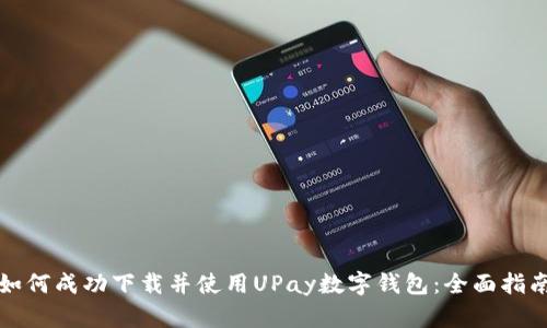 如何成功下载并使用UPay数字钱包:全面指南