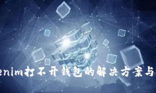 Tokenim打不开钱包的解决方案与指南