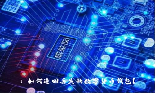 : 如何追回丢失的数字货币钱包?