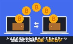 加密资产钱包安全性解析