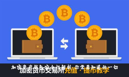 加密资产钱包安全性解析:你需要知道的一切