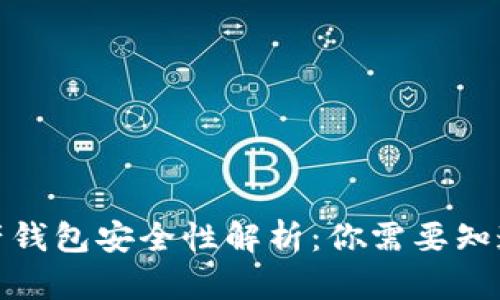 加密资产钱包安全性解析:你需要知道的一切
