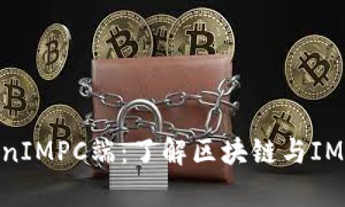 全面解析TokenIMPC端:了解区块链与IMPC技术的结合
