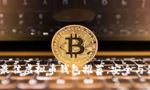 2023年最佳虚拟币钱包推荐,安全与便捷并存