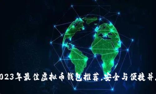 2023年最佳虚拟币钱包推荐,安全与便捷并存