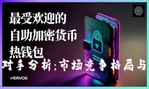 Tokenim对手分析:市场竞争格局与未来展望