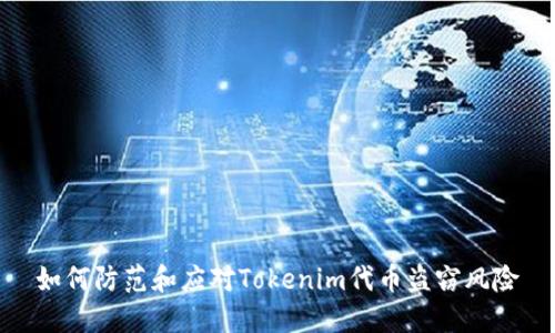 如何防范和应对Tokenim代币盗窃风险