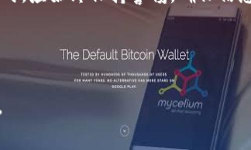   如何将货币转移到Tokenim平台？快速指南和常见问题解答 / 

 guanjianci 货币转移,Tokenim,加密货币,区块链 /guanjianci 

### 内容主体大纲

1. **引言**
   - 什么是Tokenim？
   - 货币转移的基本概念

2. **了解Tokenim**
   - Tokenim平台介绍
   - Tokenim的优势

3. **准备工作**
   - 注册Tokenim账号
   - 完成身份验证
   - 支持的货币及Token

4. **货币转移的步骤**
   - 第一步：选择转移方式
   - 第二步：选择转入的Token
   - 第三步：输入转移金额
   - 第四步：确认交易信息
   - 第五步：完成转移

5. **常见问题解答**
   - 问题1：转移需要多长时间？
   - 问题2：Tokenim支持哪些货币？
   - 问题3：转移过程中常见的错误有哪些？
   - 问题4：转移手续费大概是多少？
   - 问题5：是否可以撤销已经发起的转移？
   - 问题6：如何避免转移中的安全风险？

6. **总结**
   - 货币转移的注意事项
   - 最后建议

---

### 引言

随着区块链技术的发展和加密货币的普及，越来越多的人们寻求将他们的资金转移到Tokenim等交易平台上以进行投资和交易。本文将详细介绍如何将货币转移到Tokenim，并解答一些常见问题，帮助用户更好地了解这一过程中可能遇到的挑战和解决方案。

### 了解Tokenim

#### Tokenim平台介绍

Tokenim是一个综合性的加密货币交易平台，为用户提供多种数字资产的交易服务。它支持多种类型的加密货币，使用户能够方便地进行币种兑换与投资。Tokenim以其用户友好的界面和强大的安全性而获得了广泛的用户基础。

#### Tokenim的优势

Tokenim的优势不仅在于其多样的资产选择，还包括快速的交易速度、低廉的手续费以及优质的客户服务。此外，Tokenim还提供丰富的教育资源，帮助新手用户了解数字货币的基础知识。

### 准备工作

#### 注册Tokenim账号

在开始转移货币之前，用户需要首先在Tokenim平台上注册一个个人账户。注册过程非常简单，只需提供电子邮件和设置密码即可。

#### 完成身份验证

为了保证用户的资金安全，Tokenim要求用户完成身份验证。这通常包括上传身份证明文件和地址证明，确保只有合法用户才能使用平台。

#### 支持的货币及Token

在进行转移之前，用户需要确定自己的货币类型是否被Tokenim支持。平台支持多种主流加密货币，包括比特币、以太坊、瑞波币等，具体以官方公告为准。

### 货币转移的步骤

#### 第一步：选择转移方式

Tokenim支持多种转移方式，用户可以选择银行转账、信用卡支付、其他加密货币等。根据用户的需求和方便程度选择合适的转移方式。

#### 第二步：选择转入的Token

在进行具体的转移时，用户需要选择希望将货币转换成的Token。这一步骤也可以在Tokenim平台上轻松完成，系统会列出所有可选的Token。

#### 第三步：输入转移金额

确认所选Token后，用户需要输入希望转移的金额。系统会提供即时汇率，帮助用户清晰了解收款金额。

#### 第四步：确认交易信息

在确认最终信息之前，用户应该仔细检查所有的交易数据，包括金额、Token类型和转移费用等，以确保信息无误。

#### 第五步：完成转移

当用户确认信息都正确后，可以点击“确认”按钮完成交易。系统会显示交易的状态以及预期的处理时间。

### 常见问题解答

#### 问题1：转移需要多长时间？

货币转移的时间通常取决于多种因素，包括选择的转移方式和网络的拥堵状况。一般来说，使用银行转账可能需要1-3个工作日，而使用加密货币转移通常在数分钟到数小时之间。

#### 问题2：Tokenim支持哪些货币？

Tokenim支持多种主流加密货币与法定货币，主要包括比特币、以太坊、莱特币、瑞波币等。用户应在每次操作前查看最新支持的货币列表，以避免不必要的麻烦。

#### 问题3：转移过程中常见的错误有哪些？

在转移货币时，用户可能会遇到一些常见错误，如输入错误的地址、金额不匹配或选择了不支持的Token等。为避免这些错误，用户在操作时应提前仔细核对每个步骤。

#### 问题4：转移手续费大概是多少钱？

Tokenim的转移手续费因转移方式而异，通常使用银行转账的手续费较低，而信用卡支付则相对较高。用户应根据各自的转移需求进行选择，同时可以在平台上查询具体费用。

#### 问题5：是否可以撤销已经发起的转移？

一旦交易被提交，通常无法撤销，这就是为什么在确认之前必须仔细检查所有信息的原因。如果用户在确认交易后发现错误，可以联系Tokenim客服寻求帮助。

#### 问题6：如何避免转移中的安全风险？

为了保证交易安全，用户应该启用两步验证、使用强密码，并定期检查账户活动。此外，要避免在公共Wi-Fi环境下进行大额转移操作，以降低安全风险。

### 总结

将货币转移到Tokenim是一个简单的过程，只要遵循上述步骤，基本上可以顺利完成。用户在使用Tokenim进行交易时，应始终保持警惕，确保信息的准确性并注意安全措施。通过了解常见问题的答案，用户可以更从容地进行交易，抓住加密货币带来的投资机会。

---

以上是关于如何将货币转移到Tokenim的详细介绍，以及常见问题的解答。希望本文能为您提供有效的指导和帮助。