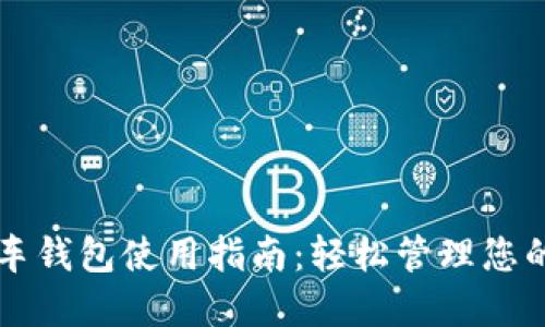 区块链汽车钱包使用指南:轻松管理您的数字资产