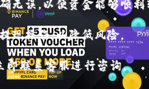    如何高效使用Tokenim：全面教程与技巧  / 

 guanjianci  Tokenim, 区块链, 数字钱包, cryptocurrency  /guanjianci 

### 内容主体大纲

1. **引言**
   - Tokenim的概述
   - Tokenim的背景与目的

2. **什么是Tokenim**
   - Tokenim的定义
   - Tokenim的工作原理

3. **如何注册Tokenim账户**
   - 步骤详解
   - 注意事项

4. **Tokenim的界面与功能介绍**
   - 主界面的布局
   - 各功能的详细介绍

5. **如何在Tokenim上进行交易**
   - 交易类型介绍
   - 交易步骤详解

6. **Tokenim的安全性**
   - 保障用户资产安全的措施
   - 防止诈骗与钓鱼的技巧

7. **Tokenim的常见问题解答**
   - 常见问题汇总
   - 如何解决这些问题

8. **Tokenim的未来展望**
   - Tokenim的发展趋势
   - 未来可能的功能扩展

9. **结论**
   - 总结关键点
   - 对用户的建议

---

### 内容正文

#### 引言

在数字货币和区块链技术愈加普及的今天，Tokenim作为一个新兴的平台，吸引了大量的用户关注。本文将为你提供一个全面的使用Tokenim的教程，帮助你更高效地进行数字资产管理与交易。

#### 什么是Tokenim

Tokenim是一款基于区块链技术的数字钱包与交易平台，用户可以通过它轻松地存储、管理和交易各种数字货币。Tokenim的主要功能是实现用户与区块链之间的无缝连接，提供安全、便捷的交易体验。

Tokenim的工作原理基于区块链技术，它将用户的数字资产加密存储在分布式账本中，确保交易的透明性及不可篡改性。用户在Tokenim上可以进行各种加密货币的买卖，同时也能参与到不同的金融服务中。

#### 如何注册Tokenim账户

注册Tokenim账户是使用其服务的第一步，整个过程简单明了。首先，用户需要访问Tokenim的官方网站，点击注册按钮。随后，填写电子邮件地址、设置密码并接受服务条款。

注册完成后，Tokenim会向用户提供一个验证链接，通过电子邮件完成验证。值得注意的是，用户在设置密码时，应确保使用强密码，以避免账户被盗。

#### Tokenim的界面与功能介绍

Tokenim的用户界面设计简洁直观，方便用户快速上手。进入Tokenim后，用户将看到一个仪表盘，上面展示了账户的余额、近期交易记录及市场动态。

Tokenim提供多种功能模块，包括资产管理、市场行情、交易所、导航栏和个人设置等。用户可以轻松切换到不同模块，进行相应操作。

#### 如何在Tokenim上进行交易

交易是Tokenim的核心功能之一。用户可以选择市场交易或限价交易，根据个人需求进行买入或卖出操作。进行交易前，用户应先确保账户内有足够的资金。

在交易界面，用户需要选择目标交易对（如BTC/USD），输入买入或卖出的数量，确认后方可完成交易。Tokenim提供清晰的订单确认页面，帮助用户确保信息无误。

#### Tokenim的安全性

Tokenim极为重视用户资产的安全性，为此设立了多重保障机制，包括两步验证、交易提醒以及冷钱包存储等措施。用户可以在个人设置中开启两步验证，增强账户的安全性。

此外，Tokenim会定期审查系统安全，防止潜在的攻击和盗窃，确保用户的信息和资金安全。

#### Tokenim的常见问题解答

在使用Tokenim的过程中，用户可能会遇到一些常见问题。例如，如何找回丢失的密码，如何修改个人资料等。这些问题的解决方案通常可以在Tokenim的帮助文档中找到，同时可以通过客服进行咨询。

#### Tokenim的未来展望

随着区块链技术的不断发展，Tokenim也在不断与升级。未来，Tokenim计划推出更多新功能，比如支持更多数字资产、增加金融衍生品交易等。用户可以期待Tokenim在数字货币市场中的更大作为。

#### 结论

总的来说，通过Tokenim进行数字资产交易方便快捷，用户只需熟悉基本操作即可。在使用过程中，请保持警惕，确保账户安全。同时，关注Tokenim的动态，以获取最新的功能和服务。

---

### 相关问题与详细介绍

#### 问题1: 如何选择合适的交易对？

如何选择合适的交易对？

选择合适的交易对是数字货币交易中至关重要的一步。用户首先需要了解不同币种的性质和市场行情。推荐用户关注那些成交量大且流动性强的交易对，比如BTC/USDT或ETH/BTC，这样的交易对通常能提供更稳定的价格和更快的交易速度。此外，用户应根据个人的风险承受能力和投资策略进行选择，初学者可以考虑选择主流币种进行交易，一旦积累了一定经验，再尝试小众币种。

同时，建议用户密切关注市场新闻和种种影响行情的因素，比如政策变动、重大技术更新、市场情绪等，这些信息能够帮助用户做出更为明智的交易决策。

#### 问题2: Tokenim的费用结构是怎样的？

Tokenim的费用结构是怎样的？

Tokenim的费用结构通常包含交易手续费、提现手续费和可能的存款费。具体费用因交易对和市场动态而异，用户在进行交易前应仔细阅读官方提供的费率表。交易手续费一般为交易金额的一定比例，而提现手续费则根据提取币种的不同而定。

此外，Tokenim可能会针对高频交易用户设计优惠政策，比如降低交易手续费率。用户在注册后可以根据自身的交易频率来判断是否选择使用这些优惠方案。例如，若你是新用户，不妨关注Tokenim是否在进行优惠活动，以减少交易成本。

#### 问题3: Tokenim的客户支持服务如何？

Tokenim的客户支持服务如何？

Tokenim提供多种客户支持服务，用户可以通过多种渠道联系到客服团队，例如邮件、在线客服或社区论坛。对于一些常见问题，Tokenim官网上通常有详细的帮助文档和常见问题解答，用户可以先参考这些文档。

如果用户在使用过程中遇到技术问题或其他咨询，可以通过邮件提交问题，Tokenim的客服团队会在24小时内作出回应。此外，Tokenim也非常重视用户反馈，用户的每一条建议都有可能被采纳，推动平台的进一步。

#### 问题4: 如何防止Tokenim账户被盗？

如何防止Tokenim账户被盗？

账户安全是每个用户都应重视的问题，确保Tokenim账户的安全可以通过多种方式实现。首先，用户应启用两步验证功能，确保即使密码泄露，偷盗者也无法轻易登录账户。此外，用户在设置密码时应选用复杂且难以猜测的密码，避免使用生日或简单的字母组合。

其次，用户应定期更改密码，尤其是在发现账户异常之际。同时，防止钓鱼网站是另一个重要方面。用户务必确保访问的是Tokenim的官方网站，避免通过邮件或社交媒体链接登录。此外，定期检查账户的登录记录和交易历史，一旦发现异常，即刻联系客服进行核实。

#### 问题5: Tokenim支持哪些数字货币？

Tokenim支持哪些数字货币？

Tokenim支持多种数字货币，包括主流的比特币（BTC）、以太坊（ETH）、瑞波币（XRP）、莱特币（LTC）等。用户在注册后可根据个人需求选择相应的交易对进行操作。值得注意的是，Tokenim会定期更新支持的数字货币列表，用户应关注官方网站以获取最新信息。

此外，Tokenim也逐步增加对一些新兴币种的支持，以满足不同用户的需求。用户在选择交易币种时，可以参考市场行情及自身投资策略，以降低投资风险，获得更好的回报。

#### 问题6: 如何安全提现Tokenim上的资金？

如何安全提现Tokenim上的资金？

安全提现Tokenim上的资金需要遵循一系列步骤。首先，用户应在账户内确认需要提现的金额，确保余额中有足够的资金进行操作。提现前，务必检查所设置的提币地址，确保其准确无误，以便资金能够顺利转入目标钱包。

其次，用户在进行提现时应开启两步验证，确保账户安全。Tokenim会要求用户输入登录密码和动态验证码，以防止未经授权的提现操作。此外，用户应避免在公共网络环境下进行提现操作，以降低风险。

最后，提现的一般处理时间为几个小时，但在高峰期可能会有所延迟。用户应耐心等待，提现完成后及时查看目标钱包，确保资金到账。如果在提现过程中遇到任何问题，建议用户立即联系客服进行咨询。