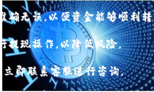   如何高效使用Tokenim：全面教程与技巧  / 

 guanjianci  Tokenim, 区块链, 数字钱包, cryptocurrency  /guanjianci 

### 内容主体大纲

1. **引言**
   - Tokenim的概述
   - Tokenim的背景与目的

2. **什么是Tokenim**
   - Tokenim的定义
   - Tokenim的工作原理

3. **如何注册Tokenim账户**
   - 步骤详解
   - 注意事项

4. **Tokenim的界面与功能介绍**
   - 主界面的布局
   - 各功能的详细介绍

5. **如何在Tokenim上进行交易**
   - 交易类型介绍
   - 交易步骤详解

6. **Tokenim的安全性**
   - 保障用户资产安全的措施
   - 防止诈骗与钓鱼的技巧

7. **Tokenim的常见问题解答**
   - 常见问题汇总
   - 如何解决这些问题

8. **Tokenim的未来展望**
   - Tokenim的发展趋势
   - 未来可能的功能扩展

9. **结论**
   - 总结关键点
   - 对用户的建议

---

### 内容正文

#### 引言

在数字货币和区块链技术愈加普及的今天，Tokenim作为一个新兴的平台，吸引了大量的用户关注。本文将为你提供一个全面的使用Tokenim的教程，帮助你更高效地进行数字资产管理与交易。

#### 什么是Tokenim

Tokenim是一款基于区块链技术的数字钱包与交易平台，用户可以通过它轻松地存储、管理和交易各种数字货币。Tokenim的主要功能是实现用户与区块链之间的无缝连接，提供安全、便捷的交易体验。

Tokenim的工作原理基于区块链技术，它将用户的数字资产加密存储在分布式账本中，确保交易的透明性及不可篡改性。用户在Tokenim上可以进行各种加密货币的买卖，同时也能参与到不同的金融服务中。

#### 如何注册Tokenim账户

注册Tokenim账户是使用其服务的第一步，整个过程简单明了。首先，用户需要访问Tokenim的官方网站，点击注册按钮。随后，填写电子邮件地址、设置密码并接受服务条款。

注册完成后，Tokenim会向用户提供一个验证链接，通过电子邮件完成验证。值得注意的是，用户在设置密码时，应确保使用强密码，以避免账户被盗。

#### Tokenim的界面与功能介绍

Tokenim的用户界面设计简洁直观，方便用户快速上手。进入Tokenim后，用户将看到一个仪表盘，上面展示了账户的余额、近期交易记录及市场动态。

Tokenim提供多种功能模块，包括资产管理、市场行情、交易所、导航栏和个人设置等。用户可以轻松切换到不同模块，进行相应操作。

#### 如何在Tokenim上进行交易

交易是Tokenim的核心功能之一。用户可以选择市场交易或限价交易，根据个人需求进行买入或卖出操作。进行交易前，用户应先确保账户内有足够的资金。

在交易界面，用户需要选择目标交易对（如BTC/USD），输入买入或卖出的数量，确认后方可完成交易。Tokenim提供清晰的订单确认页面，帮助用户确保信息无误。

#### Tokenim的安全性

Tokenim极为重视用户资产的安全性，为此设立了多重保障机制，包括两步验证、交易提醒以及冷钱包存储等措施。用户可以在个人设置中开启两步验证，增强账户的安全性。

此外，Tokenim会定期审查系统安全，防止潜在的攻击和盗窃，确保用户的信息和资金安全。

#### Tokenim的常见问题解答

在使用Tokenim的过程中，用户可能会遇到一些常见问题。例如，如何找回丢失的密码，如何修改个人资料等。这些问题的解决方案通常可以在Tokenim的帮助文档中找到，同时可以通过客服进行咨询。

#### Tokenim的未来展望

随着区块链技术的不断发展，Tokenim也在不断与升级。未来，Tokenim计划推出更多新功能，比如支持更多数字资产、增加金融衍生品交易等。用户可以期待Tokenim在数字货币市场中的更大作为。

#### 结论

总的来说，通过Tokenim进行数字资产交易方便快捷，用户只需熟悉基本操作即可。在使用过程中，请保持警惕，确保账户安全。同时，关注Tokenim的动态，以获取最新的功能和服务。

---

### 相关问题与详细介绍

#### 问题1: 如何选择合适的交易对？

如何选择合适的交易对？

选择合适的交易对是数字货币交易中至关重要的一步。用户首先需要了解不同币种的性质和市场行情。推荐用户关注那些成交量大且流动性强的交易对，比如BTC/USDT或ETH/BTC，这样的交易对通常能提供更稳定的价格和更快的交易速度。此外，用户应根据个人的风险承受能力和投资策略进行选择，初学者可以考虑选择主流币种进行交易，一旦积累了一定经验，再尝试小众币种。

同时，建议用户密切关注市场新闻和种种影响行情的因素，比如政策变动、重大技术更新、市场情绪等，这些信息能够帮助用户做出更为明智的交易决策。

#### 问题2: Tokenim的费用结构是怎样的？

Tokenim的费用结构是怎样的？

Tokenim的费用结构通常包含交易手续费、提现手续费和可能的存款费。具体费用因交易对和市场动态而异，用户在进行交易前应仔细阅读官方提供的费率表。交易手续费一般为交易金额的一定比例，而提现手续费则根据提取币种的不同而定。

此外，Tokenim可能会针对高频交易用户设计优惠政策，比如降低交易手续费率。用户在注册后可以根据自身的交易频率来判断是否选择使用这些优惠方案。例如，若你是新用户，不妨关注Tokenim是否在进行优惠活动，以减少交易成本。

#### 问题3: Tokenim的客户支持服务如何？

Tokenim的客户支持服务如何？

Tokenim提供多种客户支持服务，用户可以通过多种渠道联系到客服团队，例如邮件、在线客服或社区论坛。对于一些常见问题，Tokenim官网上通常有详细的帮助文档和常见问题解答，用户可以先参考这些文档。

如果用户在使用过程中遇到技术问题或其他咨询，可以通过邮件提交问题，Tokenim的客服团队会在24小时内作出回应。此外，Tokenim也非常重视用户反馈，用户的每一条建议都有可能被采纳，推动平台的进一步。

#### 问题4: 如何防止Tokenim账户被盗？

如何防止Tokenim账户被盗？

账户安全是每个用户都应重视的问题，确保Tokenim账户的安全可以通过多种方式实现。首先，用户应启用两步验证功能，确保即使密码泄露，偷盗者也无法轻易登录账户。此外，用户在设置密码时应选用复杂且难以猜测的密码，避免使用生日或简单的字母组合。

其次，用户应定期更改密码，尤其是在发现账户异常之际。同时，防止钓鱼网站是另一个重要方面。用户务必确保访问的是Tokenim的官方网站，避免通过邮件或社交媒体链接登录。此外，定期检查账户的登录记录和交易历史，一旦发现异常，即刻联系客服进行核实。

#### 问题5: Tokenim支持哪些数字货币？

Tokenim支持哪些数字货币？

Tokenim支持多种数字货币，包括主流的比特币（BTC）、以太坊（ETH）、瑞波币（XRP）、莱特币（LTC）等。用户在注册后可根据个人需求选择相应的交易对进行操作。值得注意的是，Tokenim会定期更新支持的数字货币列表，用户应关注官方网站以获取最新信息。

此外，Tokenim也逐步增加对一些新兴币种的支持，以满足不同用户的需求。用户在选择交易币种时，可以参考市场行情及自身投资策略，以降低投资风险，获得更好的回报。

#### 问题6: 如何安全提现Tokenim上的资金？

如何安全提现Tokenim上的资金？

安全提现Tokenim上的资金需要遵循一系列步骤。首先，用户应在账户内确认需要提现的金额，确保余额中有足够的资金进行操作。提现前，务必检查所设置的提币地址，确保其准确无误，以便资金能够顺利转入目标钱包。

其次，用户在进行提现时应开启两步验证，确保账户安全。Tokenim会要求用户输入登录密码和动态验证码，以防止未经授权的提现操作。此外，用户应避免在公共网络环境下进行提现操作，以降低风险。

最后，提现的一般处理时间为几个小时，但在高峰期可能会有所延迟。用户应耐心等待，提现完成后及时查看目标钱包，确保资金到账。如果在提现过程中遇到任何问题，建议用户立即联系客服进行咨询。