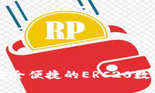 Tokenim钱包:安全便捷的ERC20数字资产管理工具