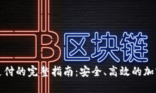 数字货币钱包支付的完整指南:安全、高效的加密货币交易方式